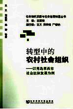 转型中的农村社会组织 以青岛莱西市社会组织发展为例
