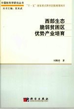 西部生态脆弱贫困区优势产业培育