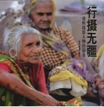 行摄无疆:张辉摄影人物作品集