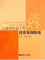 上海市社会工作优秀案例集锦