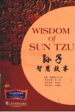 孙子智慧故事