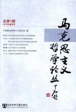 马克思主义哲学论丛 总第1辑 2010年春季号