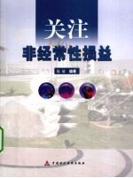 关注非经常性损益
