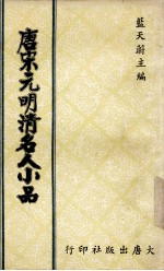 唐宋元明清名人小品 上