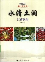 水清土润 江南民俗