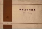 钻铰刀标准图表