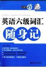 英语六级词汇随身记