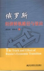 俄罗斯经济转轨路径与效应