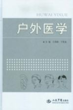 户外医学