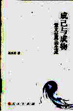 成己与成物 意义世界的生成