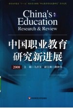中国职业教育研究新进展 2008