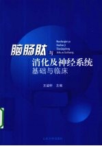 脑肠肽与消化及神经系统基础与临床
