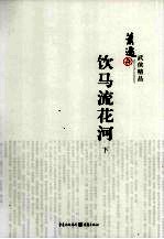 萧逸武侠精品 饮马流花河 上下
