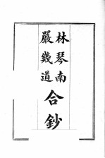精刊林严合钞