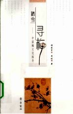 踏雪寻梅 中国梅文化探寻
