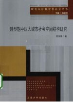 转型期中国大城市社会空间结构研究