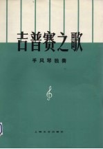 吉普赛之歌 手风琴独奏曲
