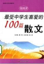 最受中学生喜爱的100篇散文