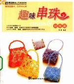 趣味串珠 初级篇