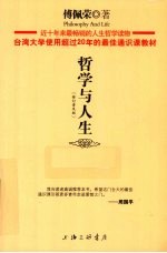 哲学与人生 修订普及版