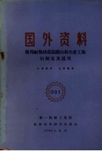 国外资料 获得耐热球墨铸铁的新生产工艺的制定及运用