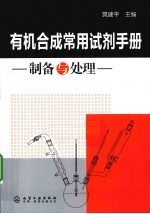 有机合成常用试剂手册 制备与处理