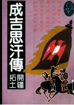 成吉思汗传 开疆拓土