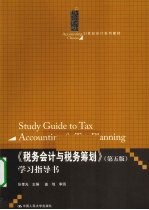 《税务会计与税务筹划》学习指导书 第5版