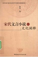宋代文言小说的文化阐释