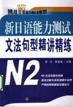 新日语能力测试文法句型精讲精练 N2