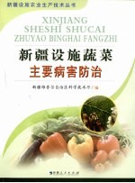 新疆设施蔬菜主要病害防治