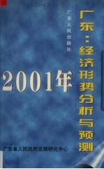 2001年广东:经济形势分析与预测 经济蓝皮书
