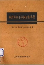 胸腔外科手术前后的处理