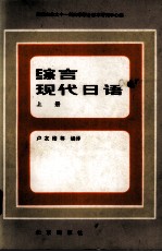综合现代日语 上
