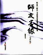 师友墨缘:陈东昱(墨之)书法教学活动暨师生作品选辑