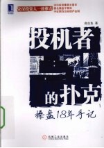 投机者的扑克 操盘18年手记