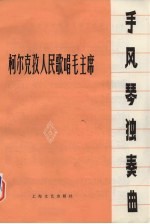 柯尔克孜人民歌唱毛主席 手风琴独奏曲
