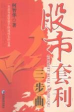股市套利三步曲