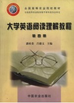大学英语阅读理解教程 第4册