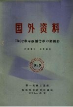 国外资料 IA62车床液压仿形刀架图册