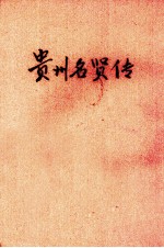 贵州名贤传