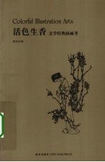 活色生香 文学经典插画考