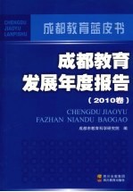 成都教育发展年度报告 2010卷