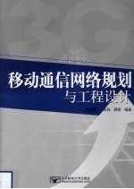 移动通信网络规划与工程设计