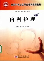 内科护理 案例版