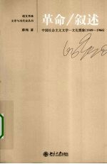 革命/叙述 中国社会主义文学—文化想象(1949-1966)