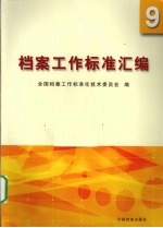 档案工作标准汇编 9