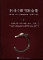 中国传世玉器全集 1 新石器时代·商·西周·春秋·战国 中英文本