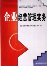 企业经营管理实务