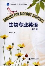 生物专业英语 第3版